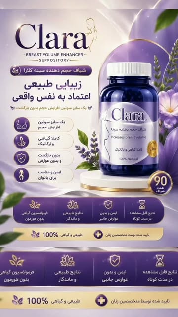 شیاف حجم دهنده سینه کلارا