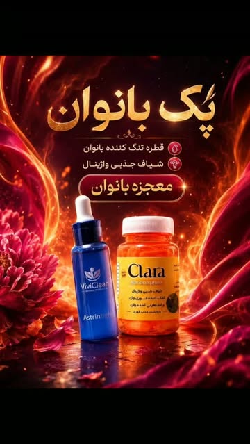 پک تنگ کننده واژن بانوان