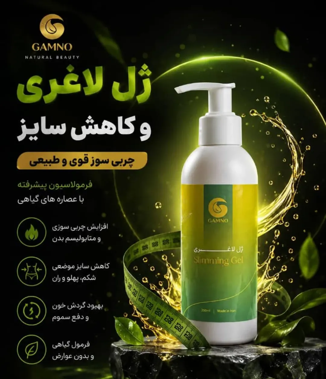 ژل لاغری گامنو | فرم‌دهی اندام با حس خنکی و جذب سریع