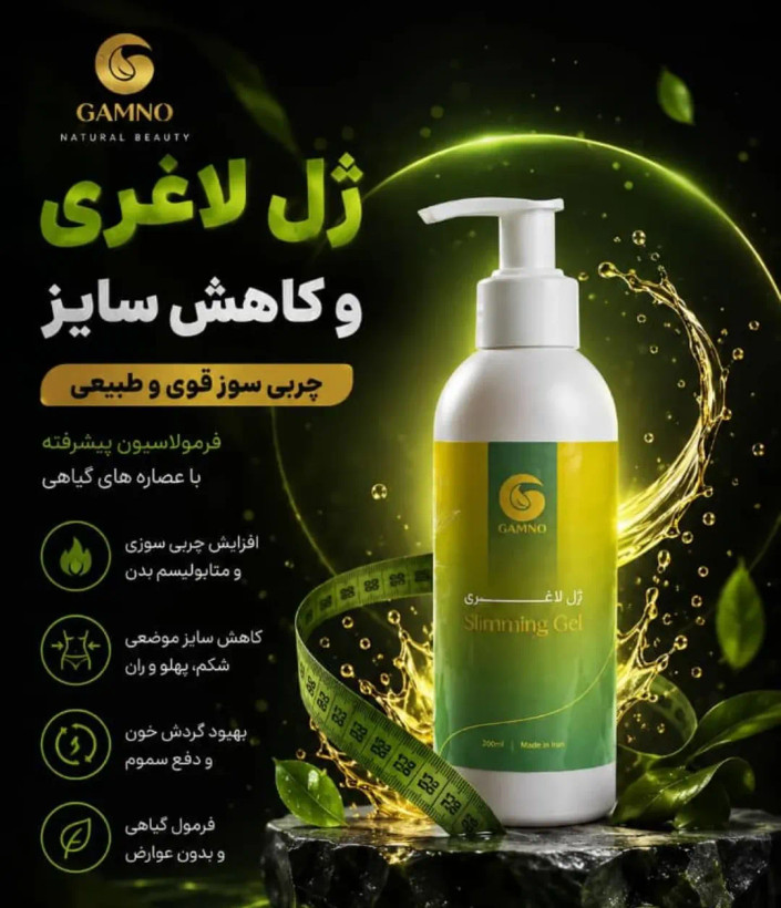 ژل لاغری گامنو | فرمدهی اندام با حس خنکی و جذب سریع