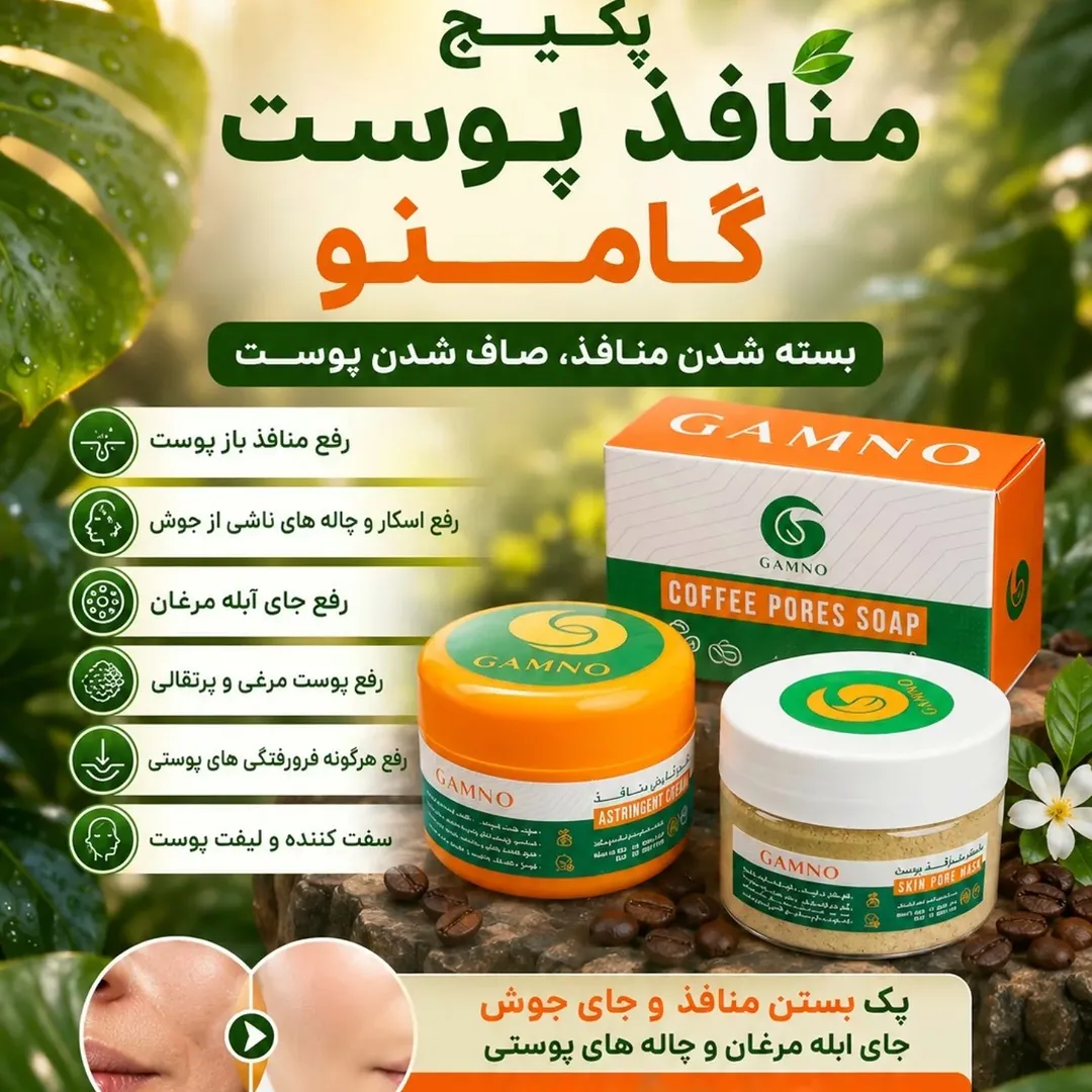 پکیج منافذ پوست گامنو | پامپاس مارکت