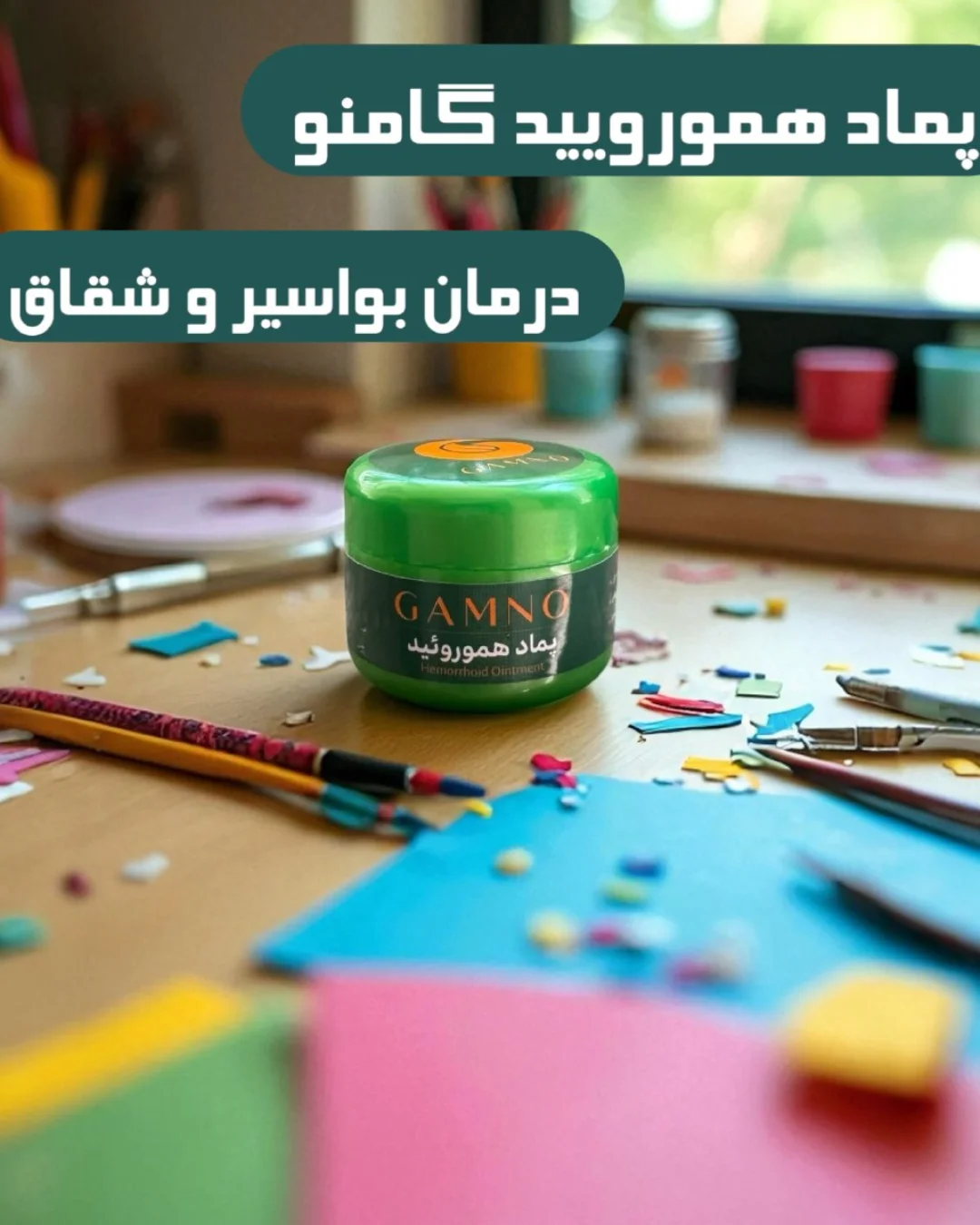 پماد هموروئید و بواسیر گامنو وزن ۳۰ گرم | پامپاس مارکت