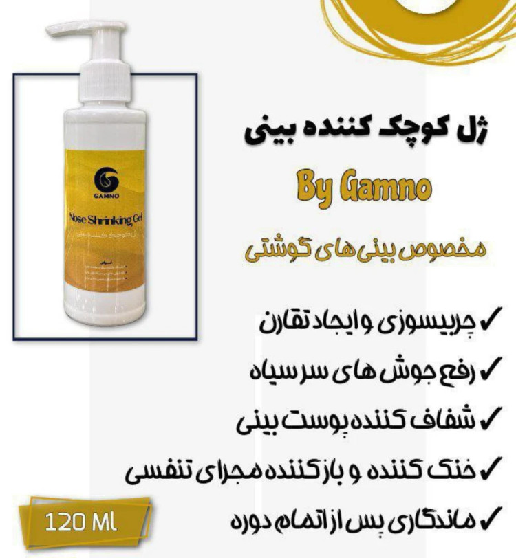 ژل کوچک کننده بینی گامنو