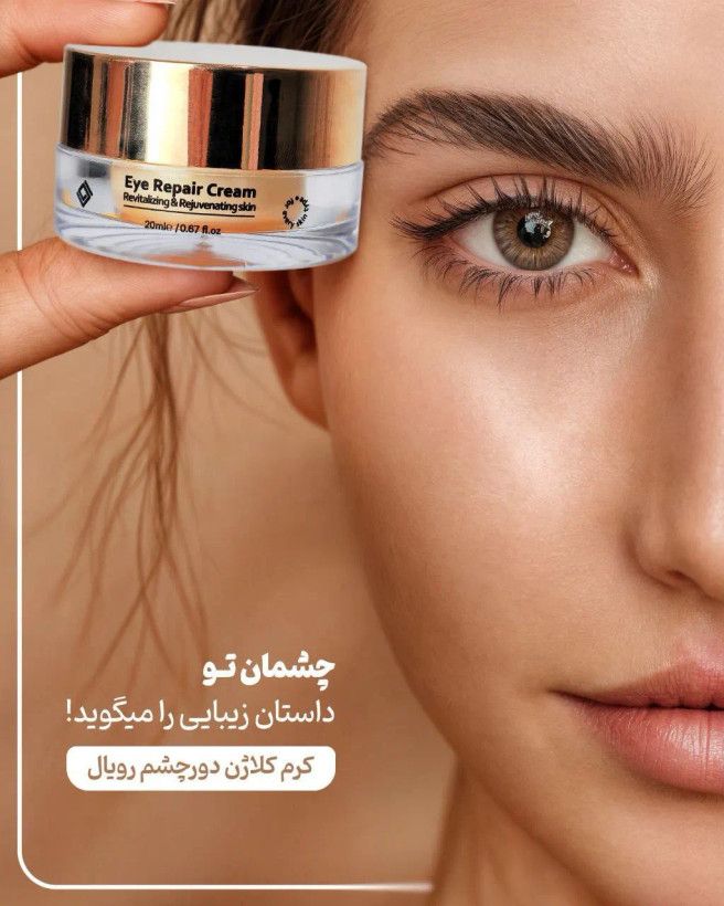 کرم کلاژن دورچشم رویال ۲۰ میلی لیتر