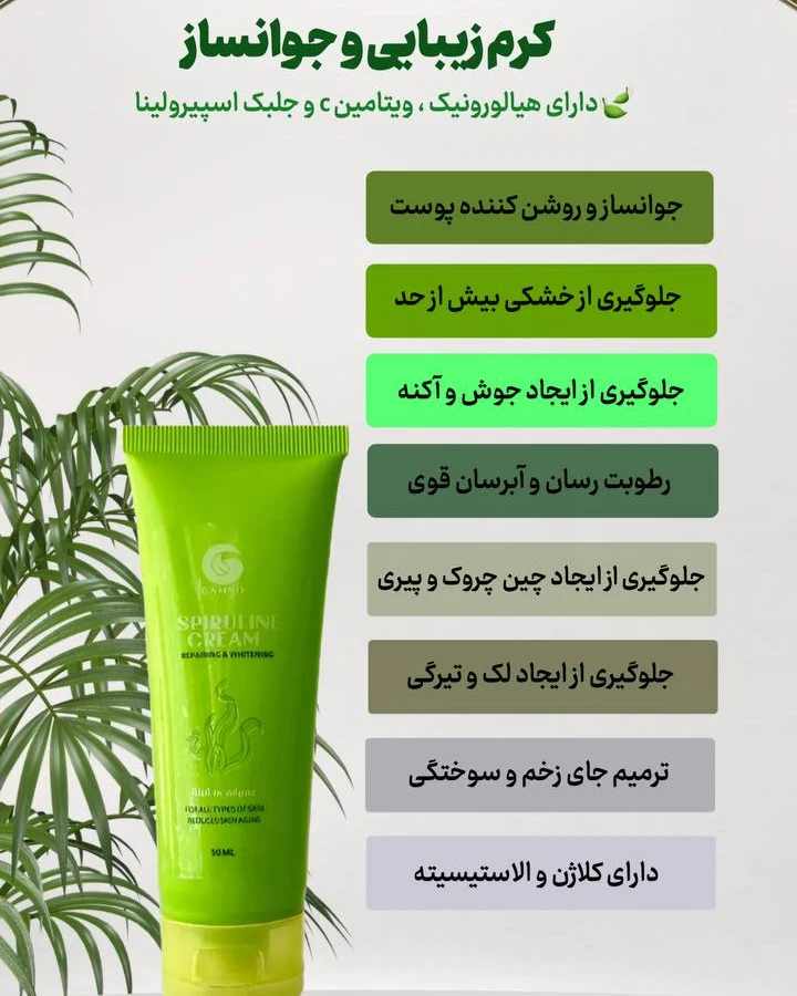 کرم زیبایی اسپیرولاین