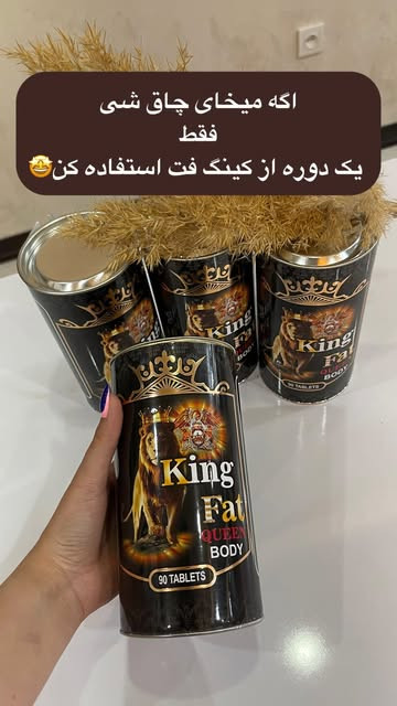 قرص چاقی کینگ فت 90 عدد