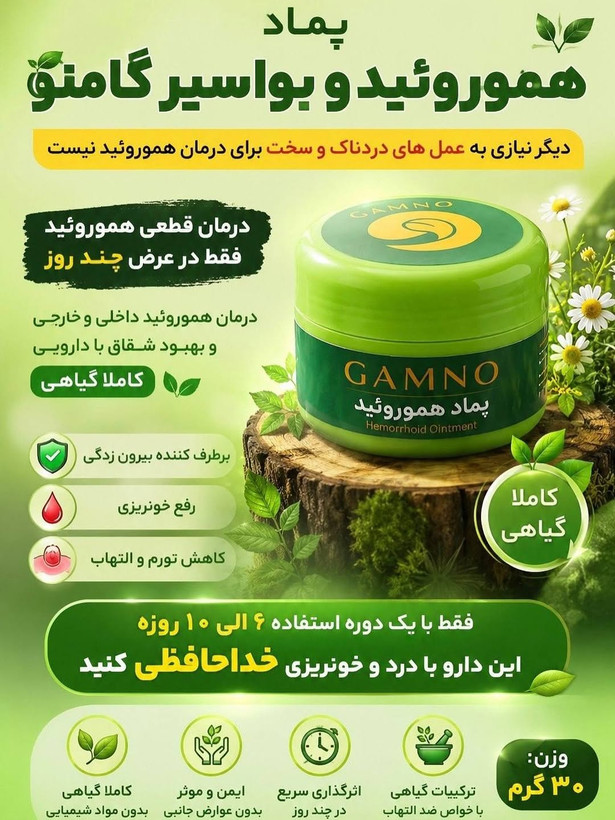 پماد هموروئید گامنو اصل | کمک به کاهش درد، سوزش، التهاب و مراقبت از بواسیر و شقاق