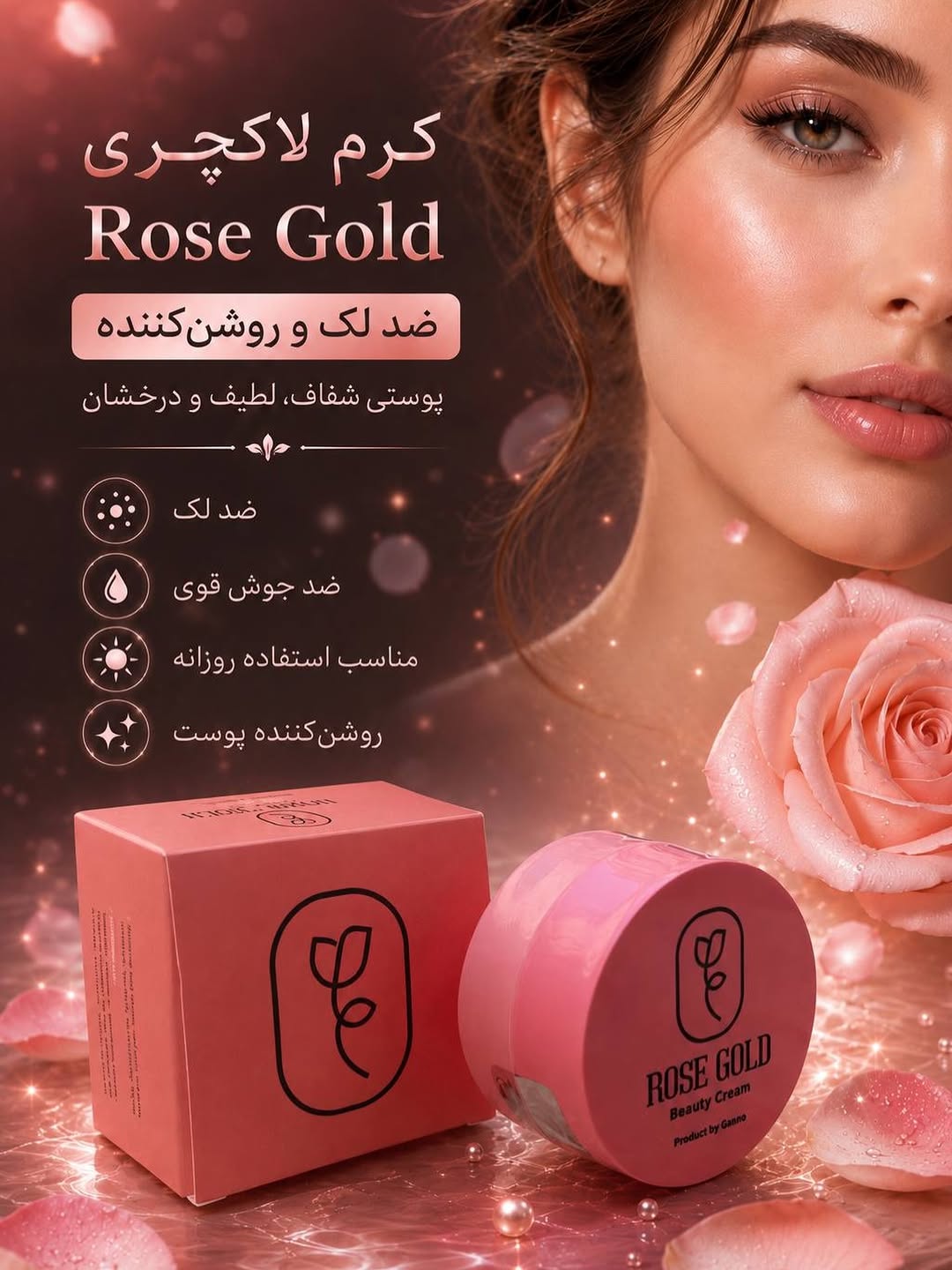 کرم زیبایی رزگلد ضدلک