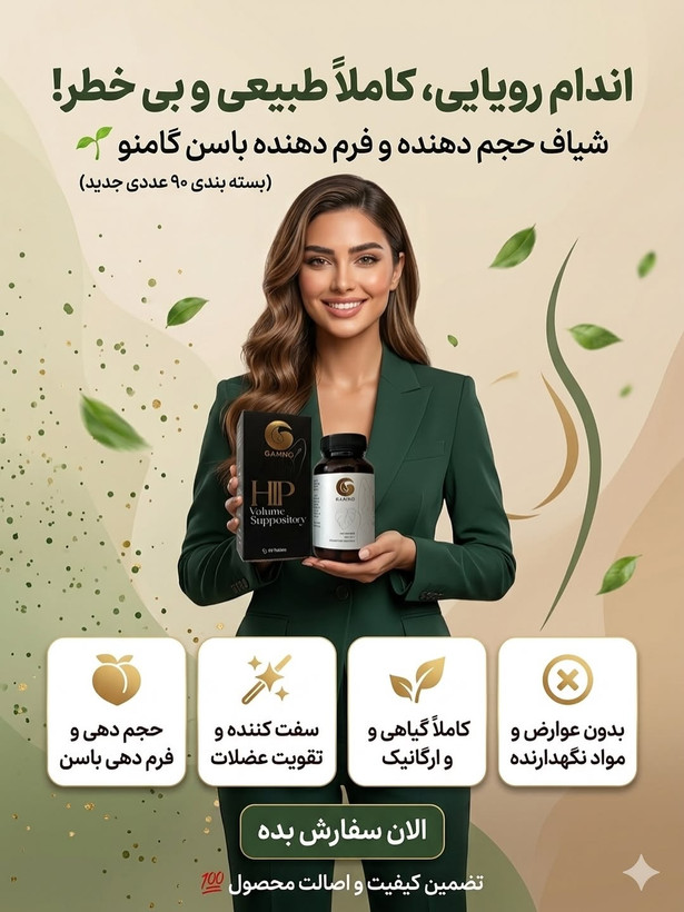 شیاف حجم دهنده باسن گامنو ۹۰ عددی