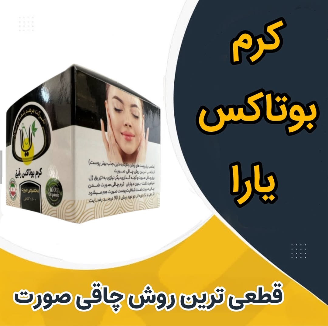 کرم بوتاکس و گونه گذار رقیق_یارا