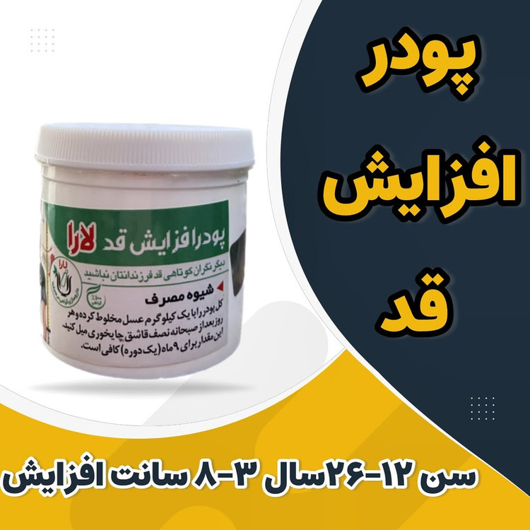 پودر افزایش قد داروگیاهی مرهم شفا(یارا)