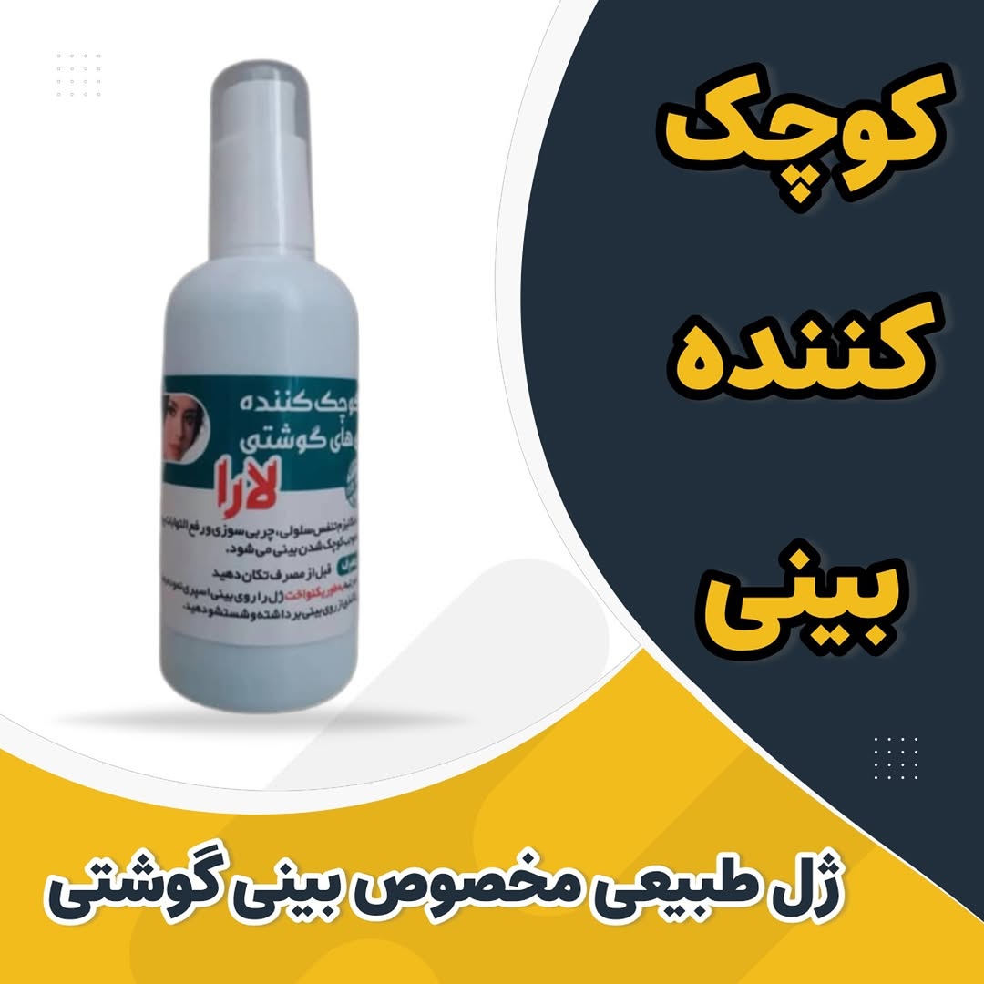ژل کوچک کننده بینی مرهم شفای یارا