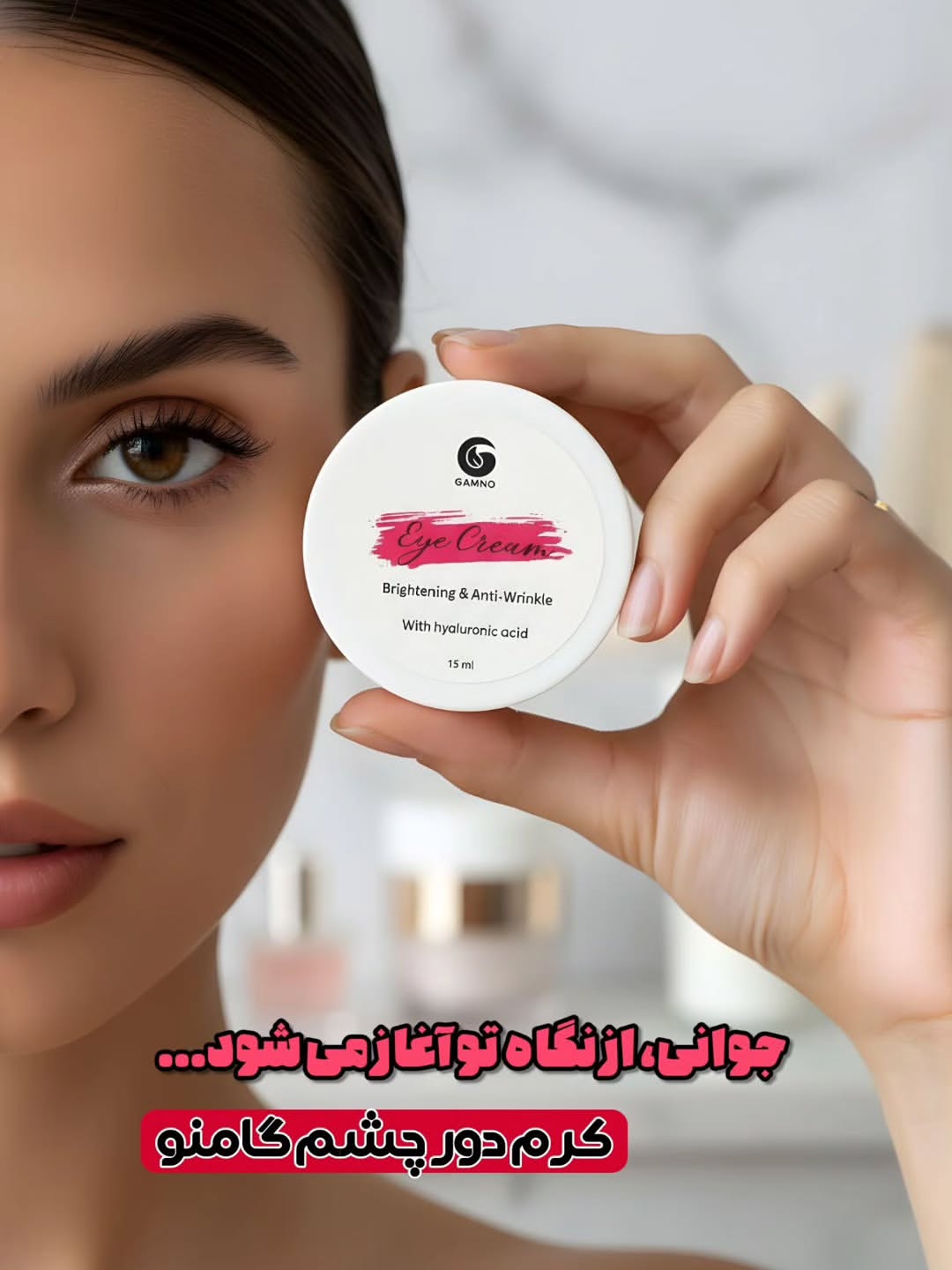 کرم دورچشم گامنو EYE CREAM