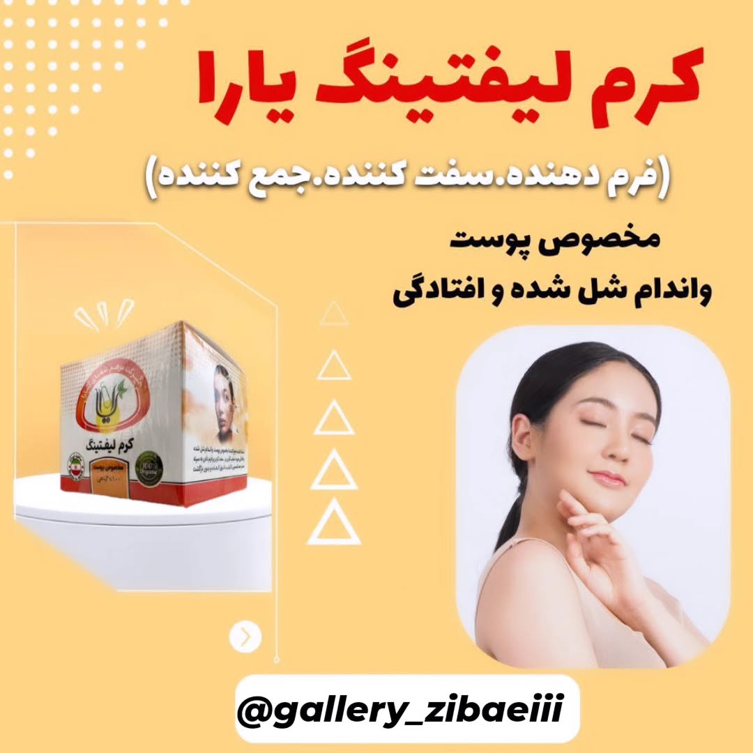کرم لیفتینگ صد درصد گیاهی