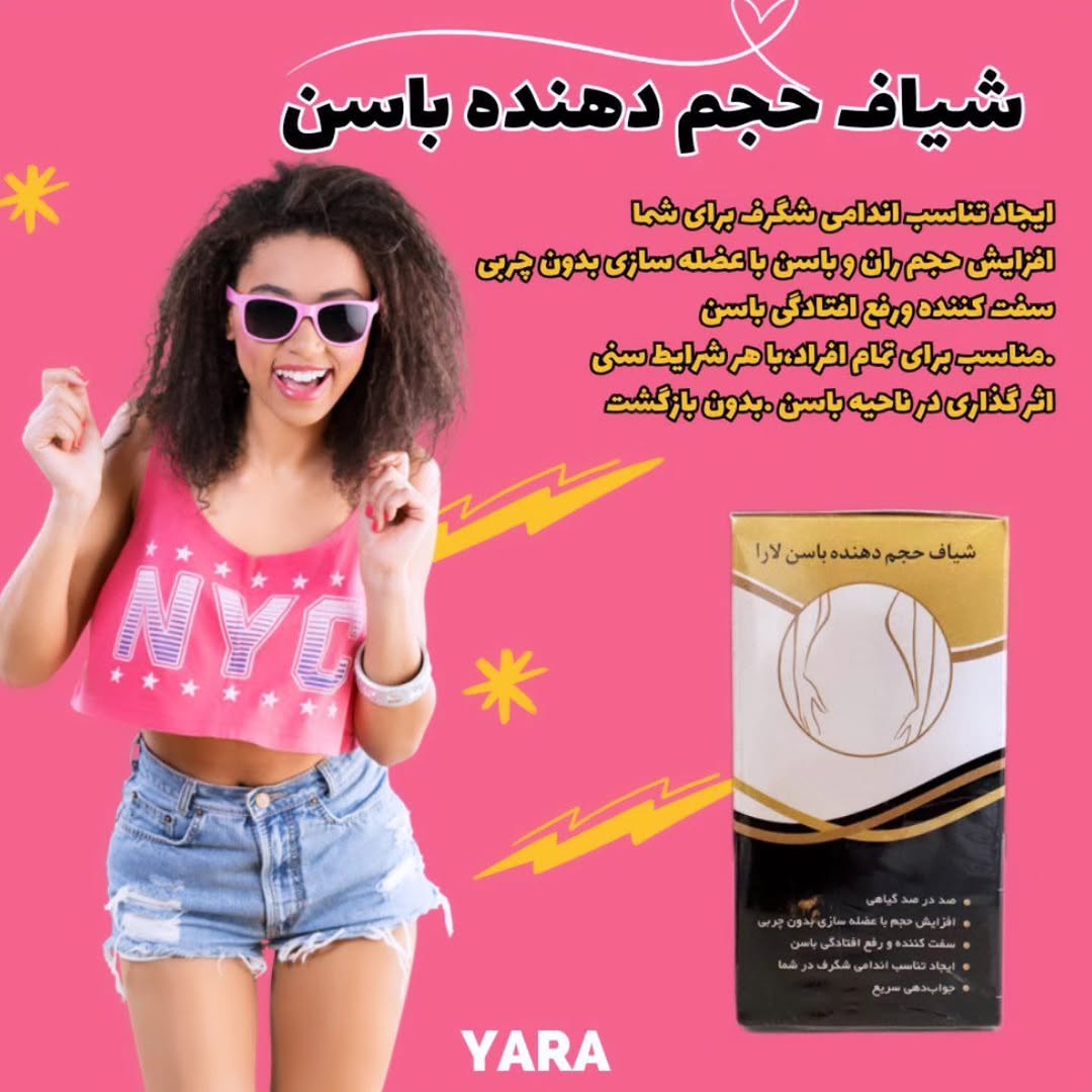 شیاف حجم دهنده باسن یارا
