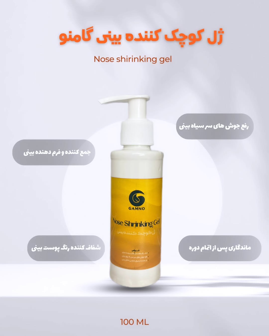 گامنو مخصوص بینی های گوشتی