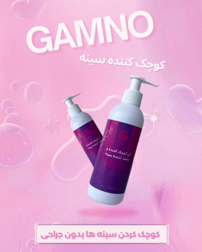 ژل کوچک کننده سینه گامنو go