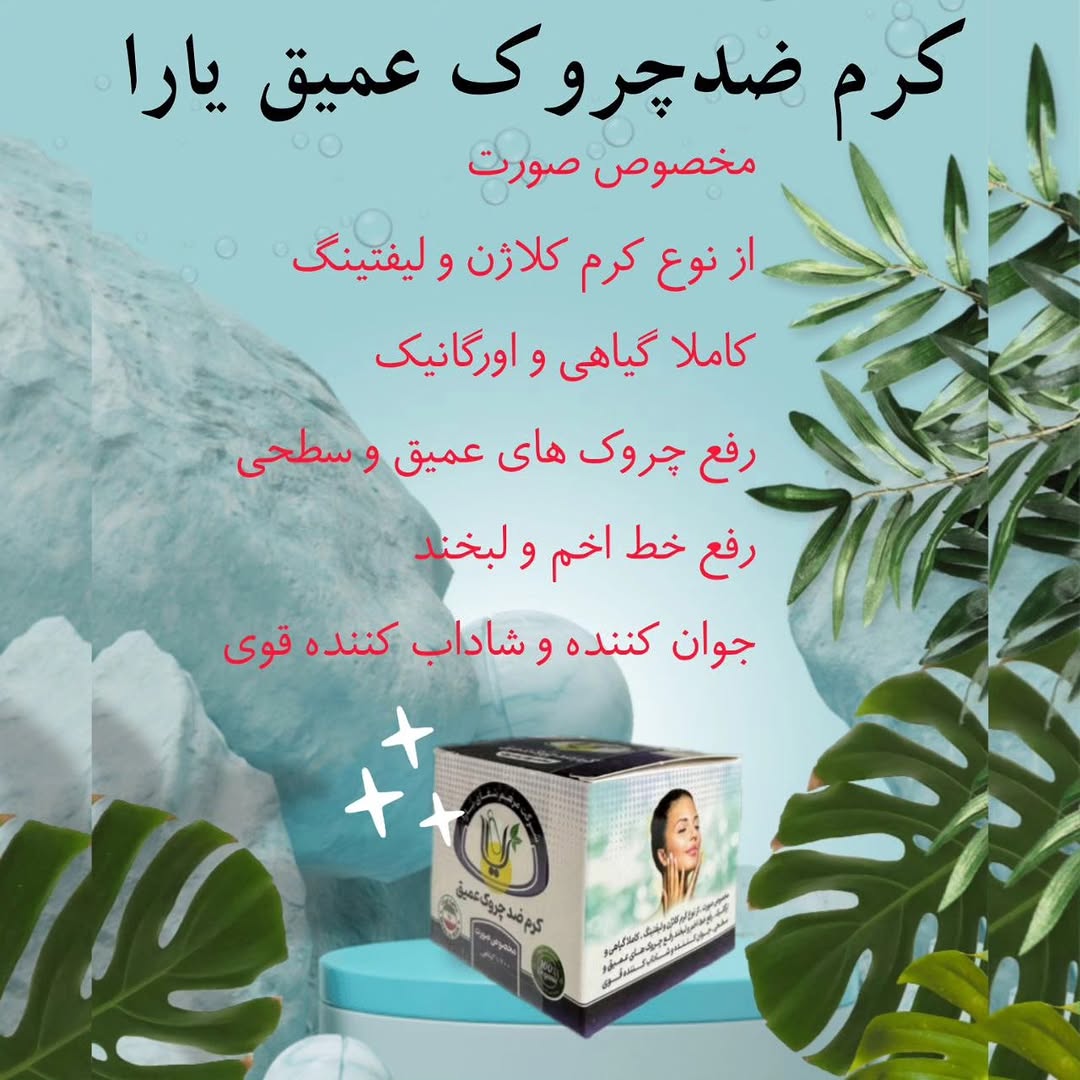 کرم ضد چروک عمیق یارا مخصوص صورت