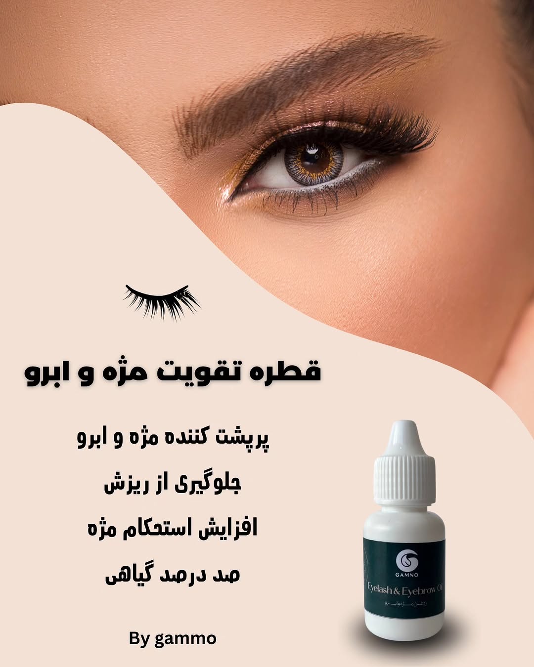 قطره تقویت مژه و ابرو گامنو