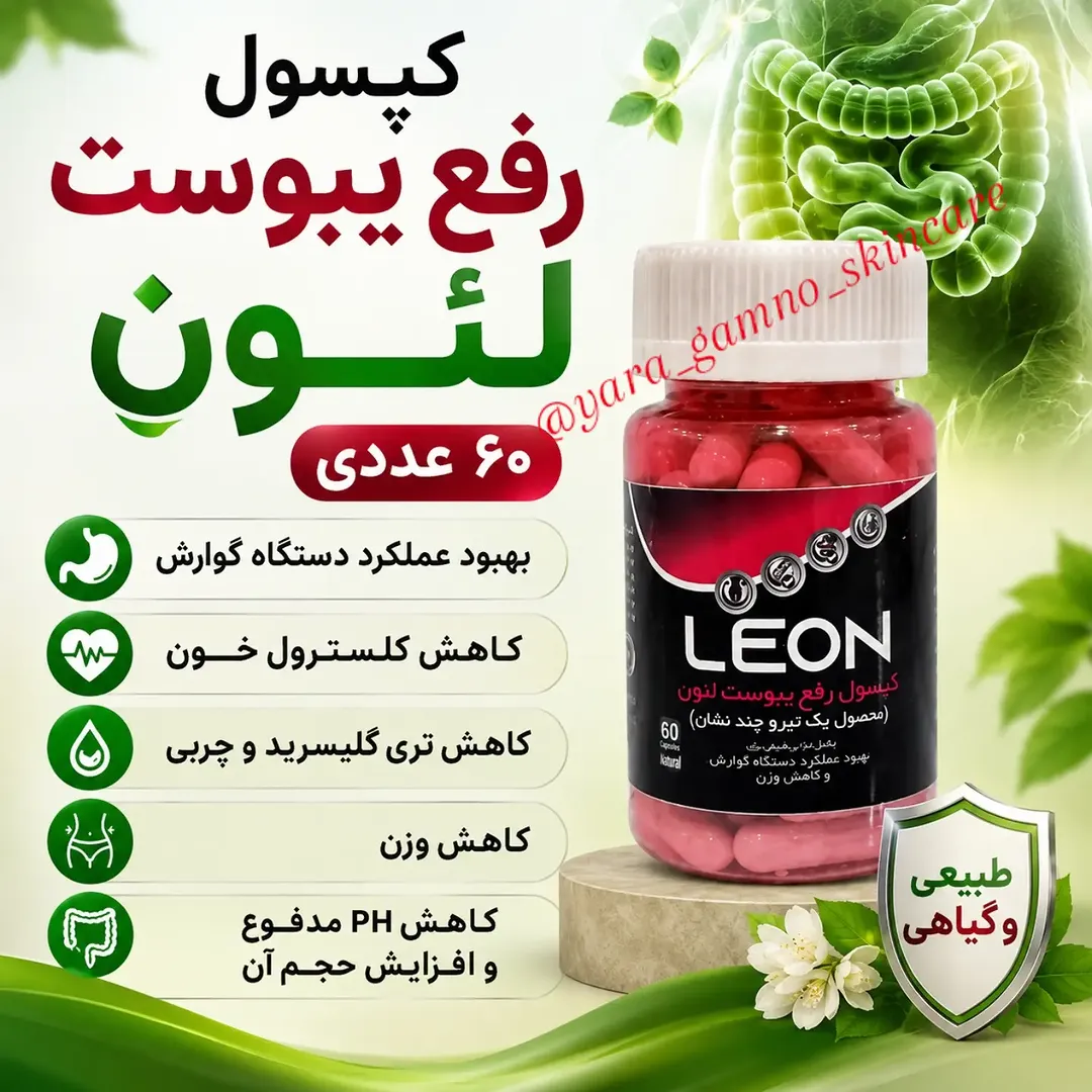 کپسول رفع یبوست ۶۰ عددی لئون