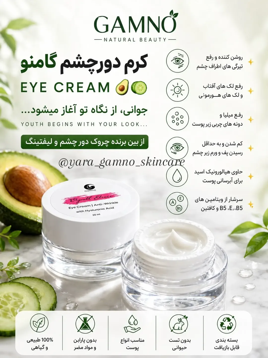 کرم دورچشم گامنو EYE CREAM جوانی
