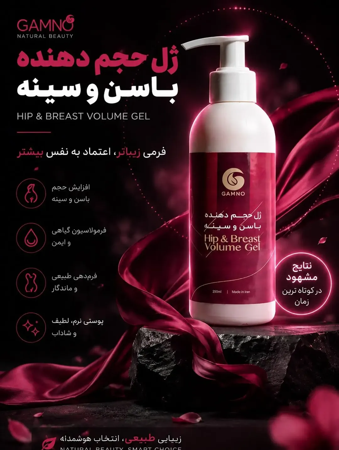ژل حجم دهنده دو منظوره سینه و باسن