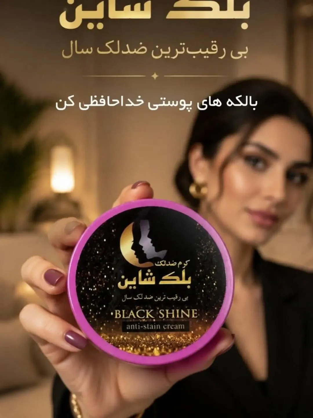 محصول ضدلک و روشن کننده پوست
