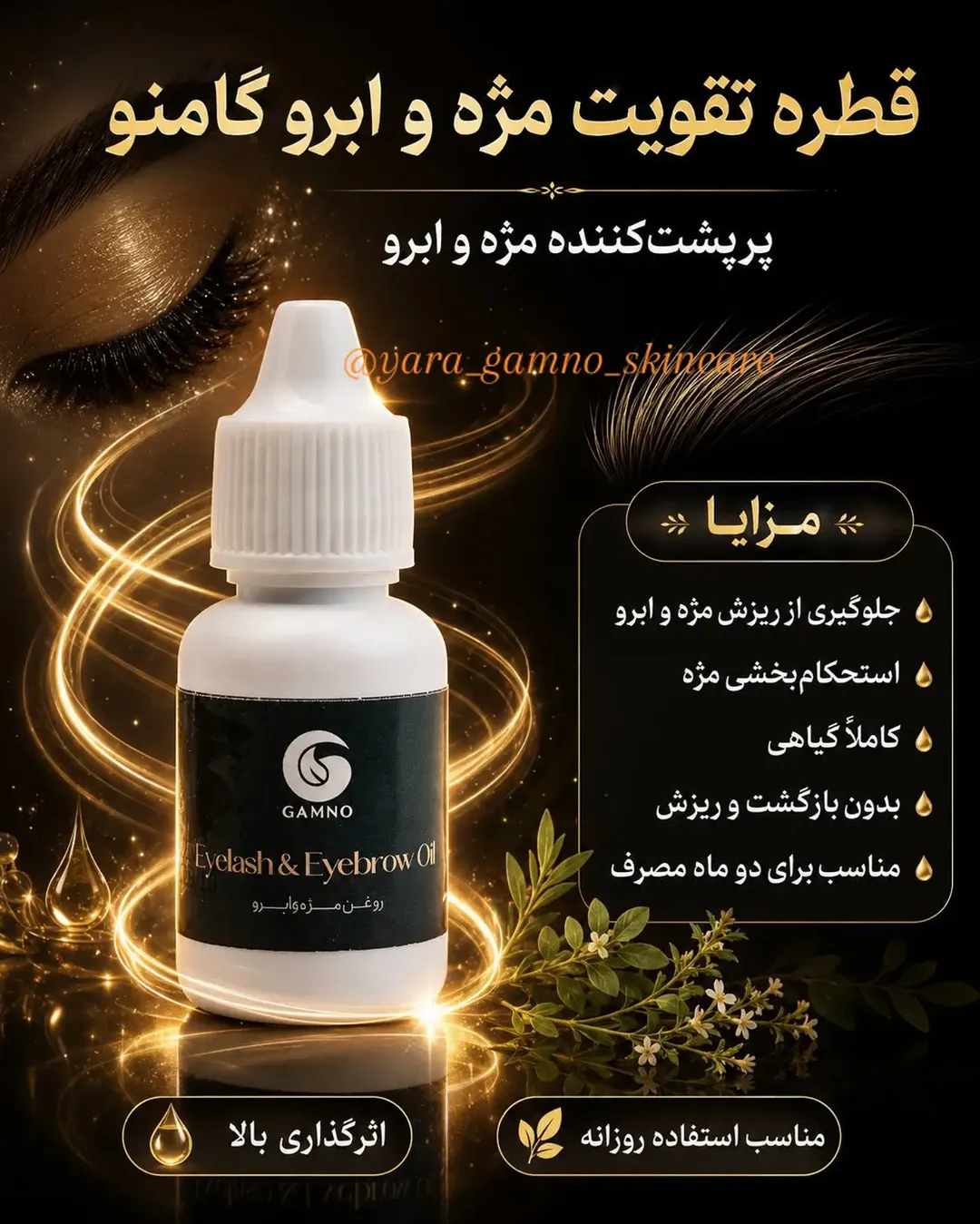 قطره تقویت و رشد مژه و ابرو گامنو