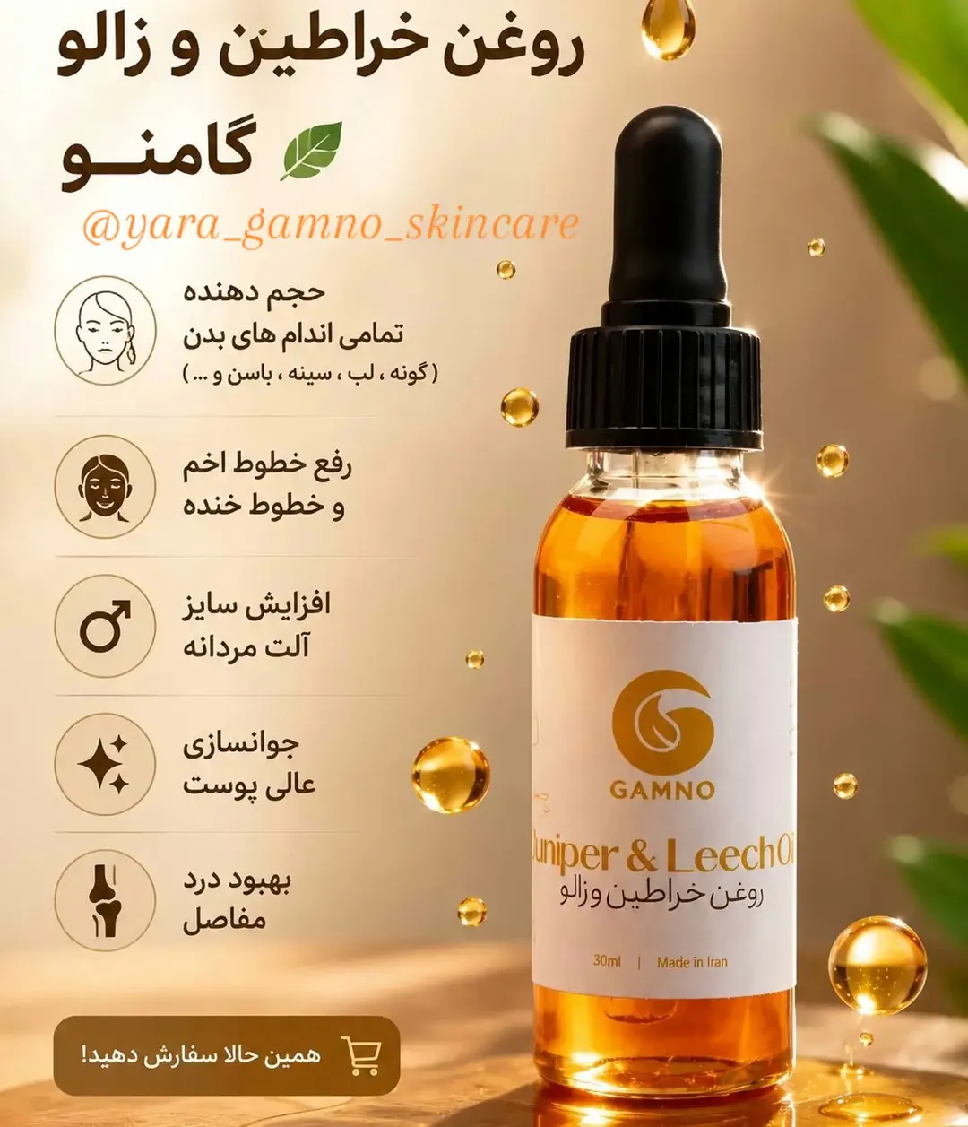 روغن خراطین و زالو گامنو