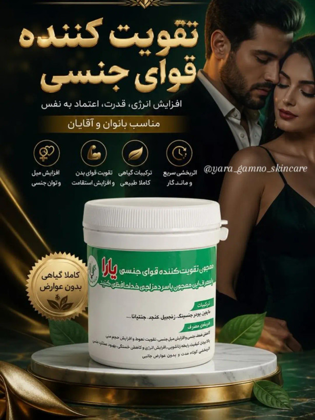 معجون تقویت قوای جنسی یارا