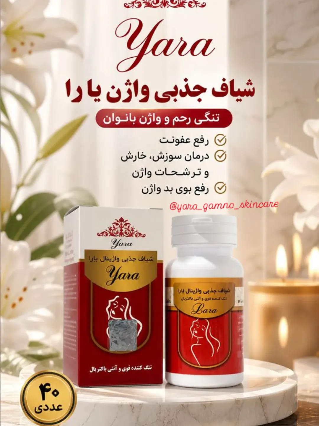 شیاف تنگ کننده ماریانا ۴۰ عددی