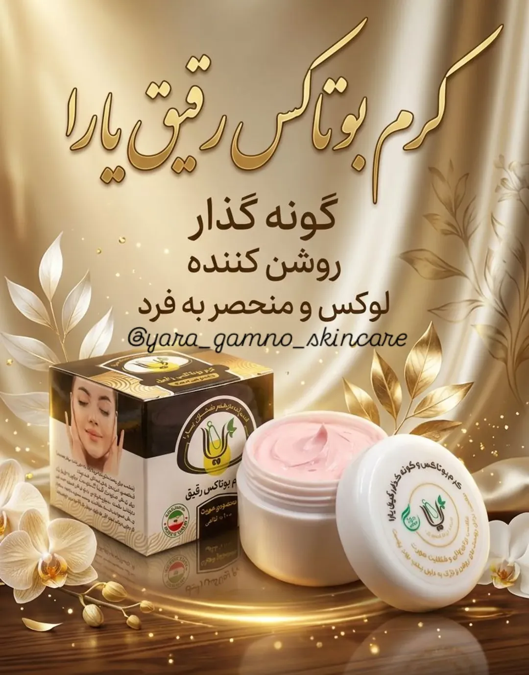 کرم بوتاکس و گونه گذار