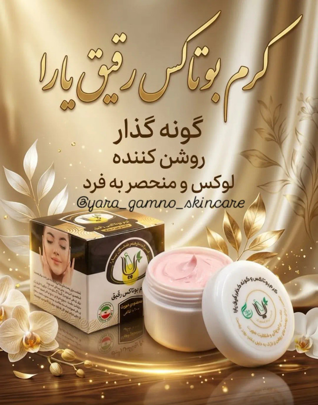 کرم بوتاکس و گونه گذار