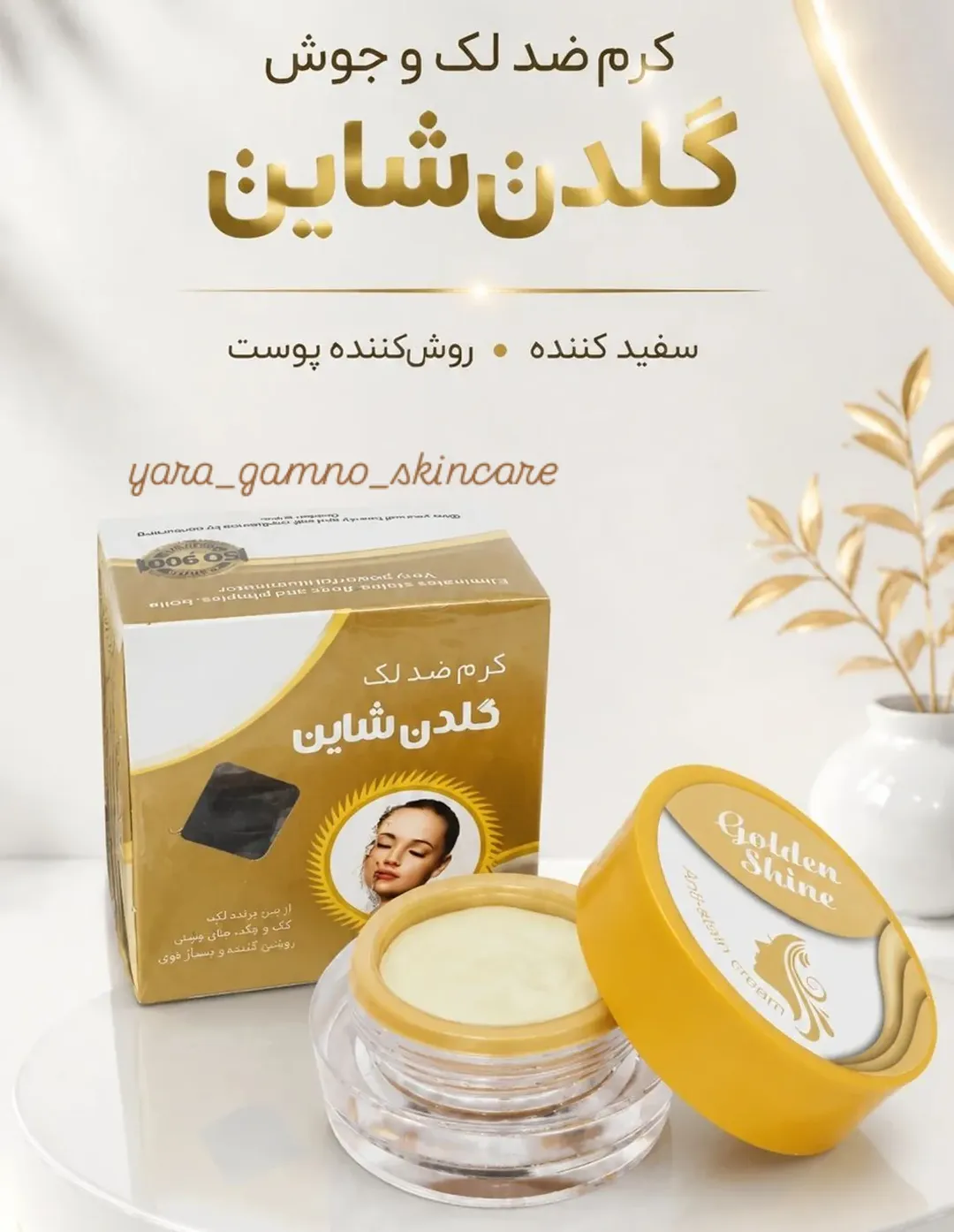 کرم ضد لک گلدن شاین