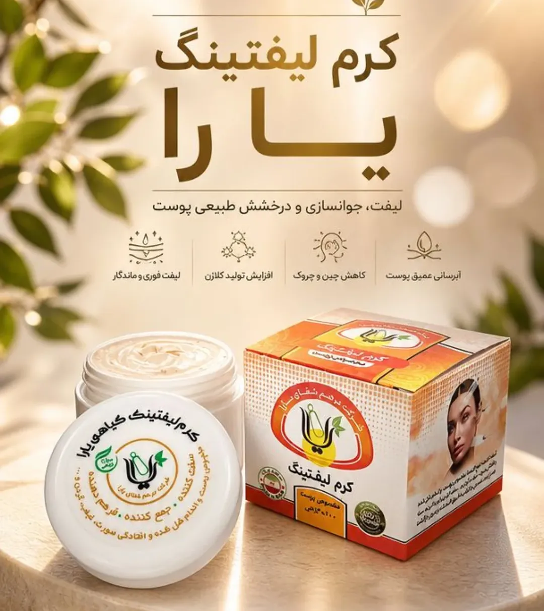 کرم لیفتینگ گیاهی یارا