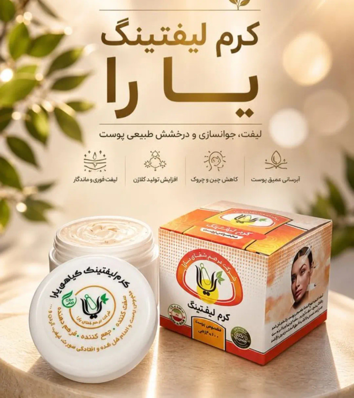 کرم لیفتینگ گیاهی یارا