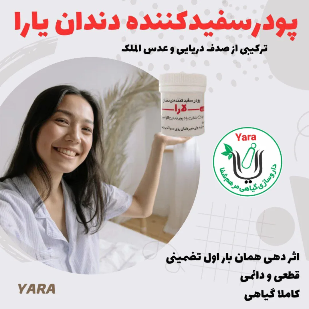 پودر سفید کننده دندان یارا ۵۰ گرم