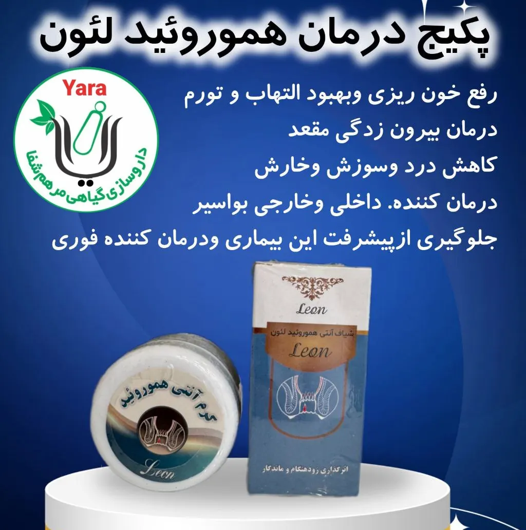 پک شیاف و کرم آنتی همورئید و بواسیر لئون