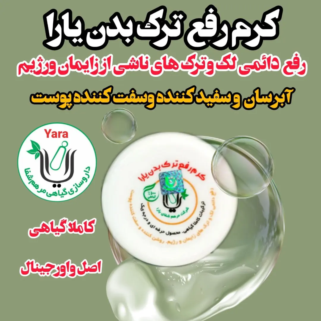 کرم درمان ترک پوست یارا اصل و اورجینال