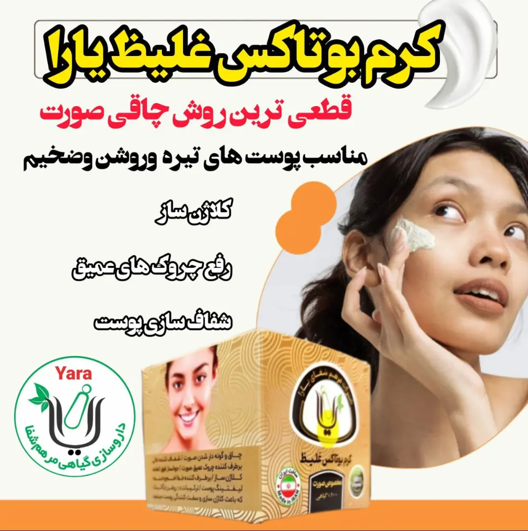 کرم بوتاکس و گونه گذار غلیظ یارا