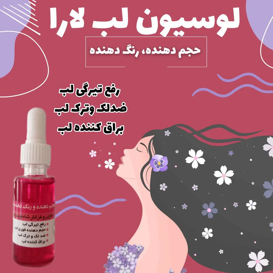 لوسیون رنگ دهنده و فرم دهندەی لب گیاهی یارا