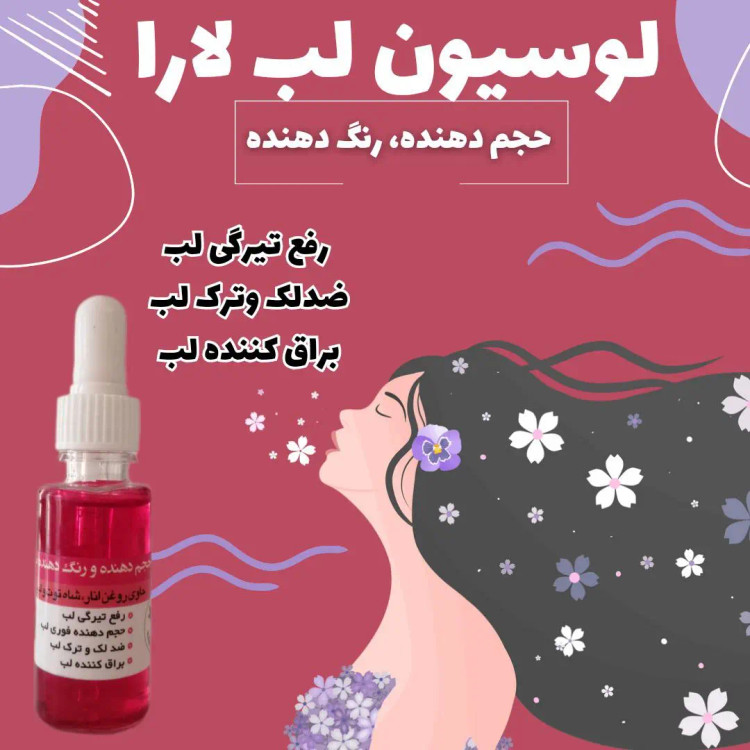 لوسیون رنگ دهنده و فرم دهندەی لب گیاهی یارا