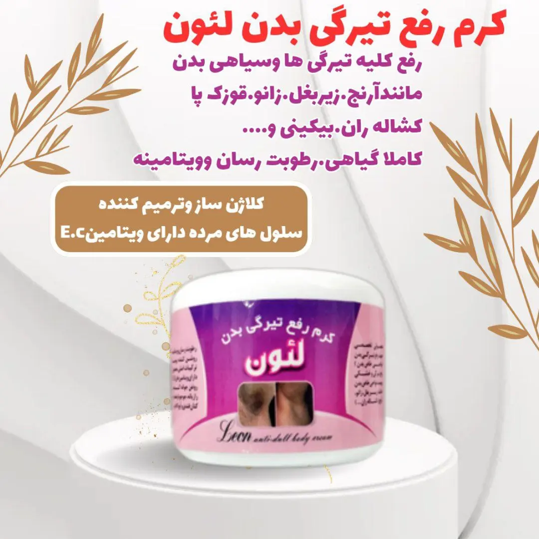 کرم تخصصی رفع تیرگی بدن لئون