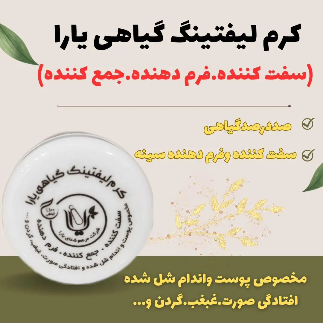 کرم لیفتینگ یارا