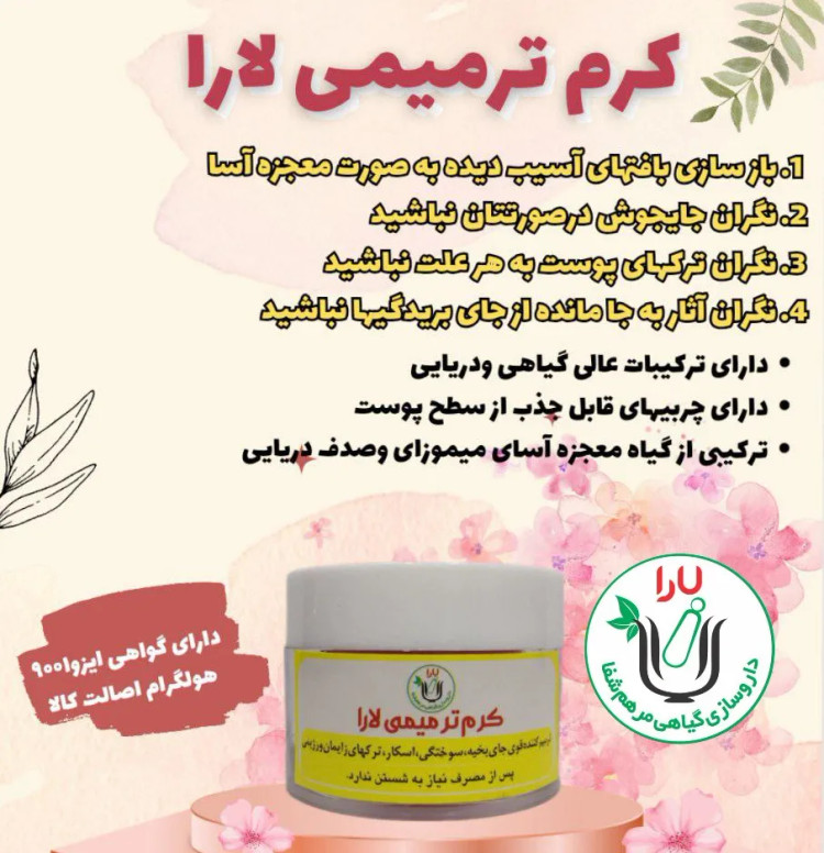 کرم ترمیمی یارا درگیاهی