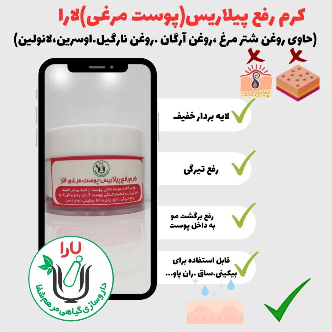 کرم درمان پوست مرغی (پیلاریس)