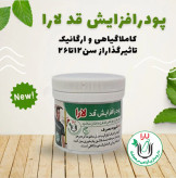 پودر افزایش قد ارگانیک یارا