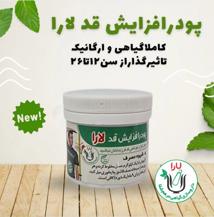 پودر افزایش قد ارگانیک یارا