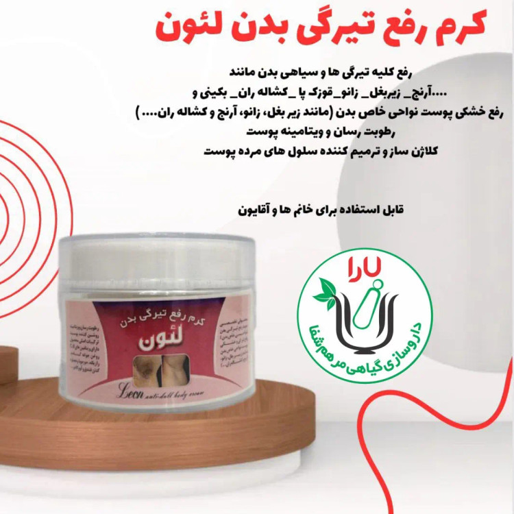 کرم تخصصی بدن لئون