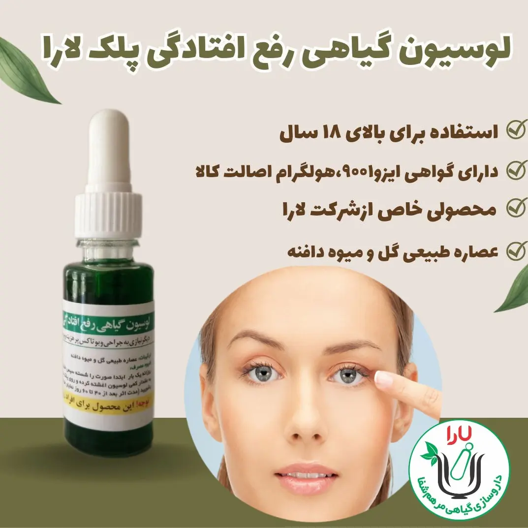 لوسیون گیاهی رفع افتادگی پلک مرهم شفا یارا